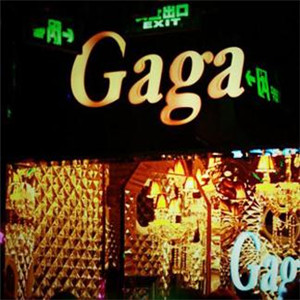 我要加盟gaga酒吧，需要多少钱啊？