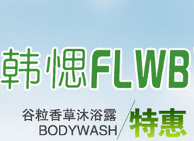韩愢FLWB加盟
