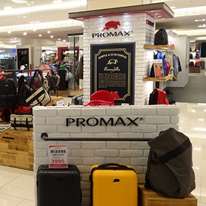 PROMAX加盟，箱包行业加盟首选，让您创业先走一步！