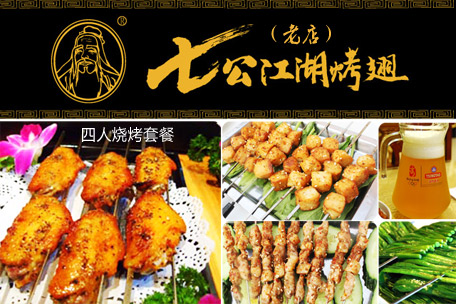 七公江湖烤翅加盟和其他餐饮加盟品牌有哪些区别？七公江湖烤翅品牌优势在哪里？