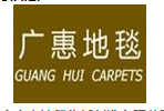 广惠地毯化纤加盟