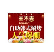 王太吉韩式涮烤加盟