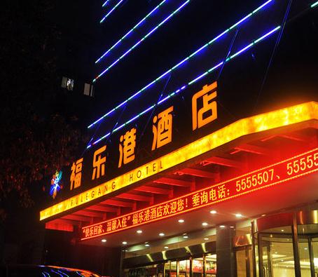 贵阳福乐港酒店加盟