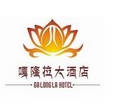 西藏林芝嘎隆拉大酒店加盟