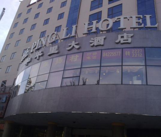 北京和平里大酒店加盟