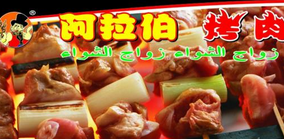 标王阿拉伯烤肉加盟