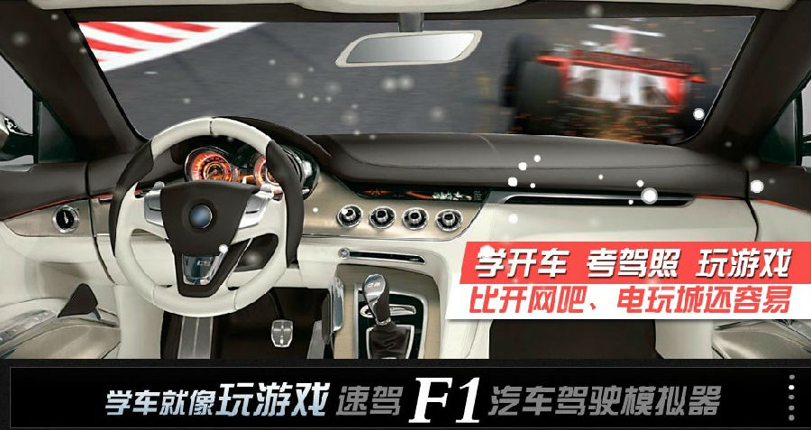 速驾F1汽车驾驶模拟器加盟