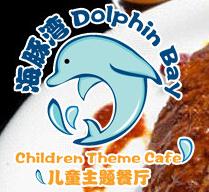 海豚湾儿童餐厅加盟
