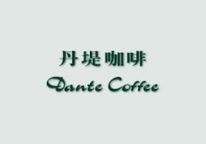 丹堤咖啡加盟