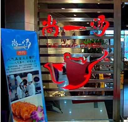 今年加盟尚一汤是丰利餐饮(上海)有限公司可以吗？多少钱合适？