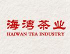 海湾茶业加盟