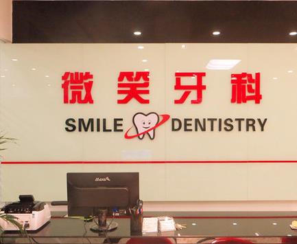微笑牙科诊所加盟