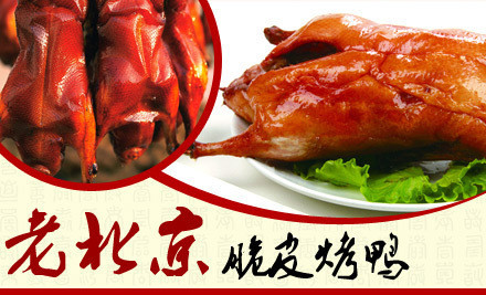 老北京脆皮烤鸭加盟