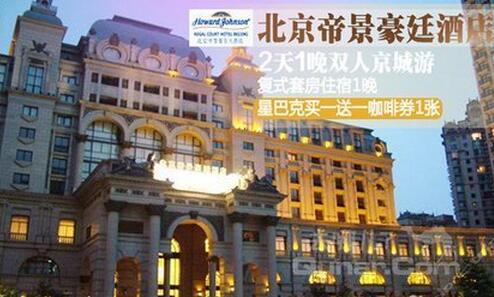 北京帝景豪廷大酒店