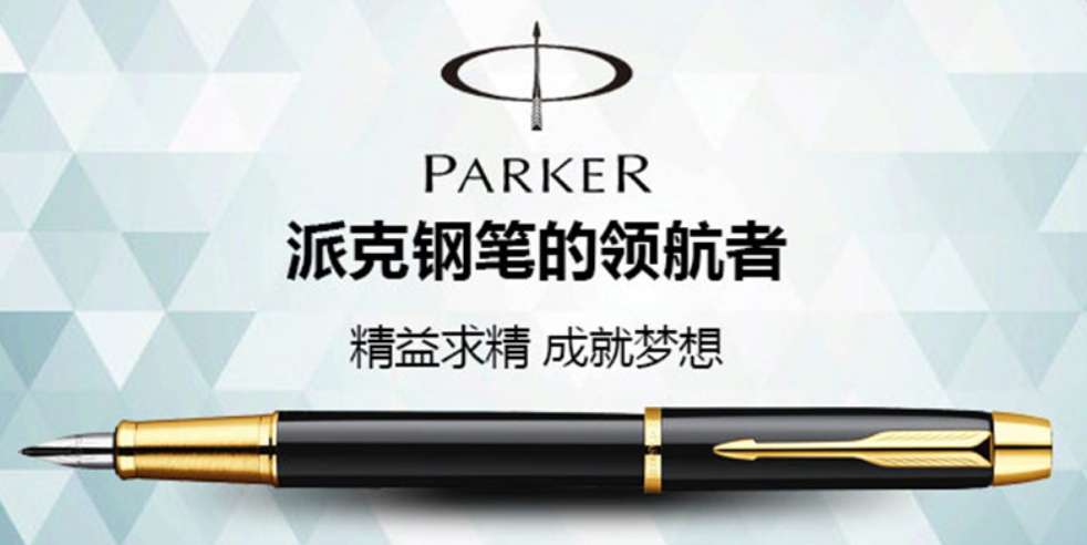 派克parker钢笔
