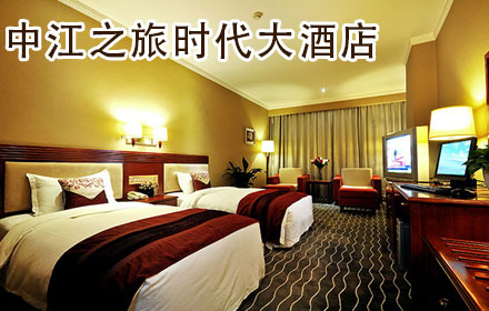 中江之旅酒店加盟费用多少？商务酒店加盟选它合适吗？