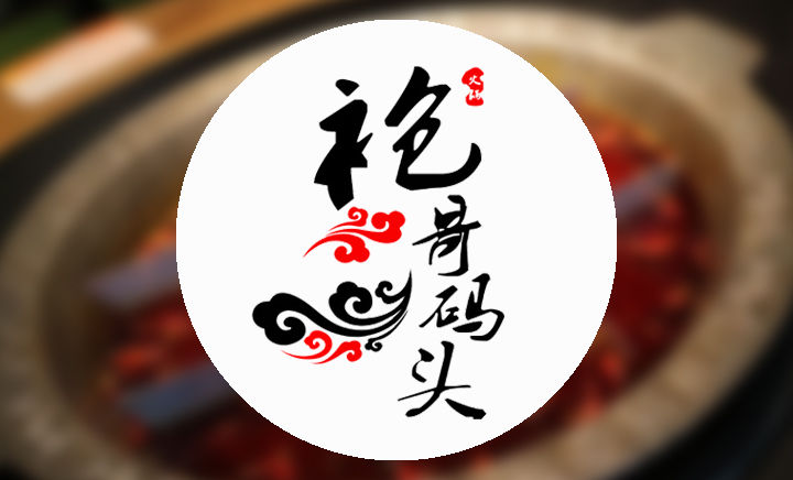 袍哥码头重庆火锅加盟和其他火锅加盟品牌有哪些区别？袍哥码头重庆火锅品牌优势在哪里？