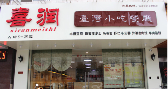 加盟喜润台湾小吃店你知道哪些优势？