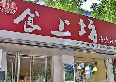 食上坊台湾卤肉饭加盟