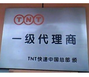 TNT快递加盟