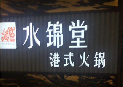 水锦堂港式火锅加盟和其他火锅加盟品牌有哪些区别？水锦堂港式火锅品牌优势在哪里？