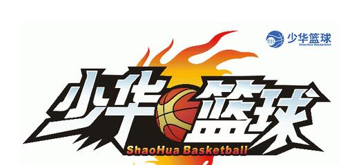 少华篮球训练营加盟