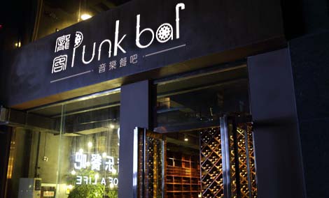 Punkbar庞客餐吧加盟详情