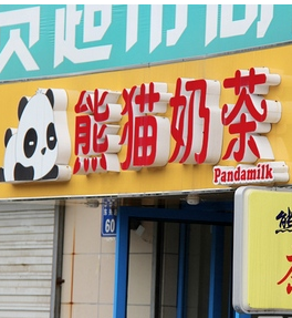 熊猫奶茶加盟，餐饮行业加盟首选，让您创业先走一步！