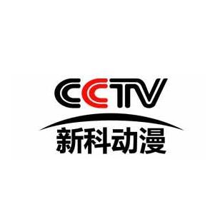 cctv新科动漫加盟