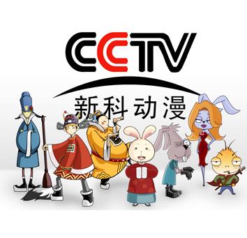 cctv新科动漫加盟