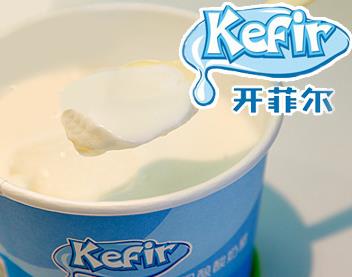 开菲尔酸奶加盟，零经验轻松经营好品牌！