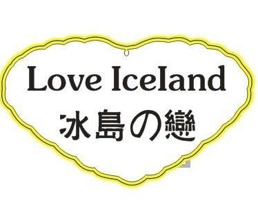 冰岛之恋加盟