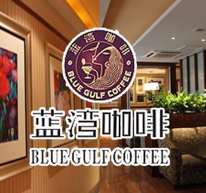 蓝湾咖啡加盟