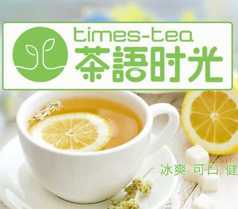 茶语时光奶茶加盟信息介绍，让您创业先走一步！