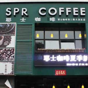 我有10~20万元钱，做咖啡店加盟，选择SPR 咖啡加盟怎么样？