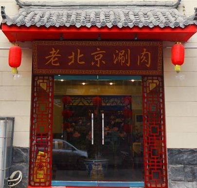 老北京涮锅加盟和其他火锅加盟品牌有哪些区别？老北京涮锅品牌优势在哪里？