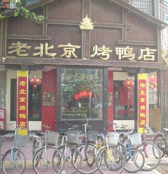 老北京烤鸭店加盟