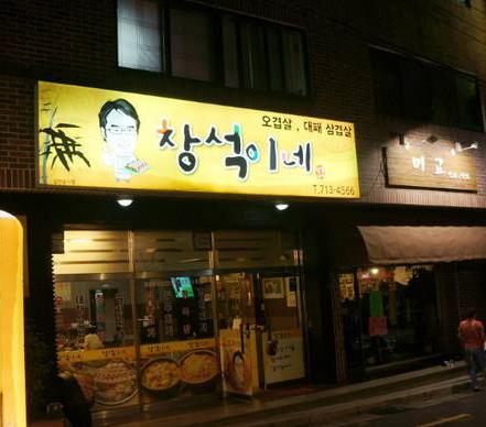 韩国烤肉店加盟