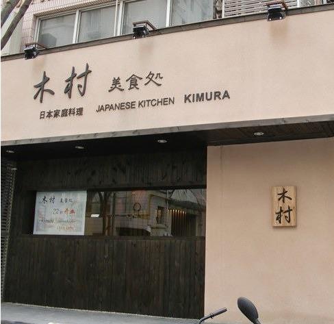 木村日本料理加盟