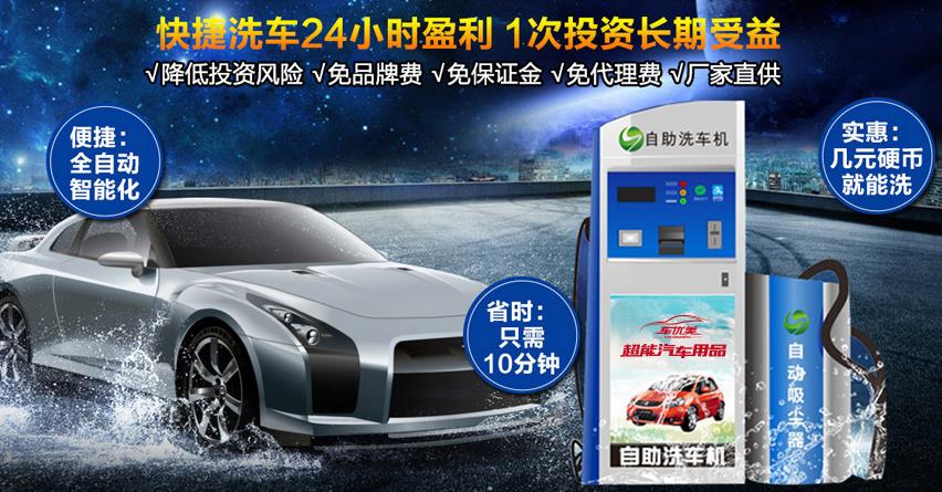 上海为洁全自动洗车机加盟