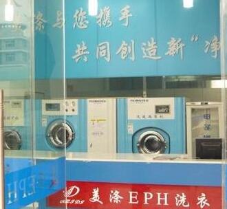 美涤EPH洗衣加盟流程如何？如何加盟美涤EPH洗衣品牌？