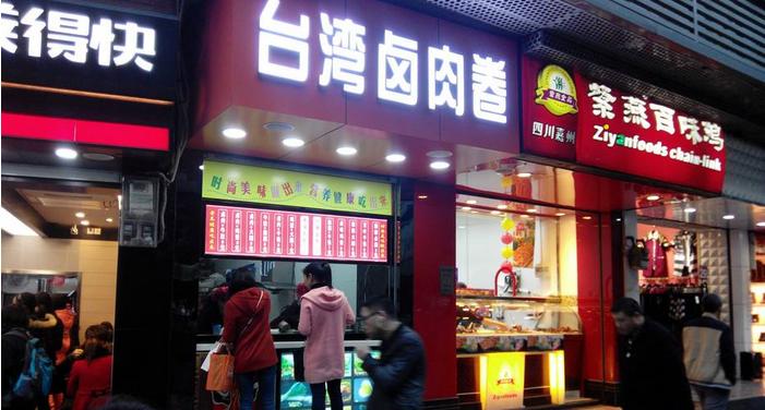 台湾卤肉卷加盟