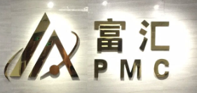 富汇PMC外汇代理招商加盟