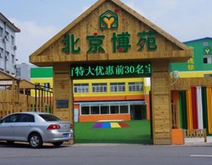加盟北京博苑幼儿园有哪些优势，加盟北京博苑幼儿园品牌须知