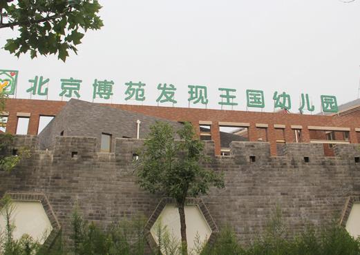 北京博苑幼儿园加盟需要哪些条件？人人都可以加盟北京博苑幼儿园吗？