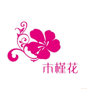 木槿花化妆品加盟