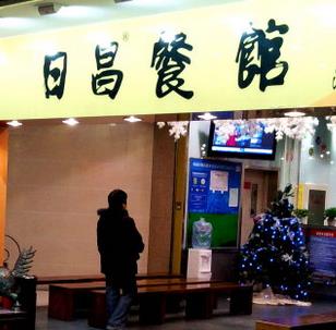 日昌港式茶餐厅加盟