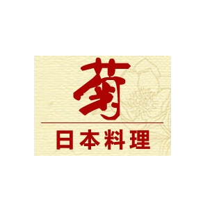 菊日本料理加盟