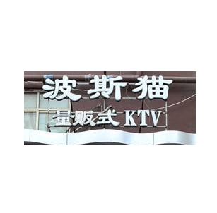 波斯猫KTV加盟