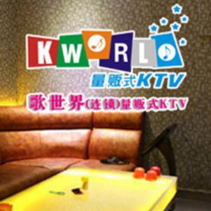 歌世界KTV加盟